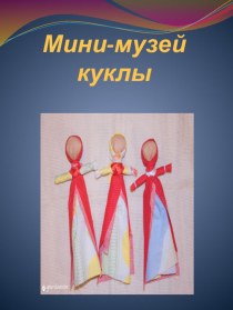 Мини-музей куклы презентация к занятию по конструированию, ручному труду (средняя группа)