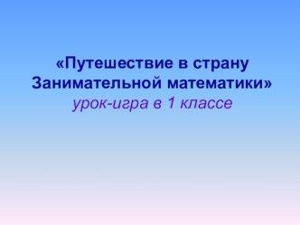 Путешествие в страну занимательной математики классный час (2 класс) по теме