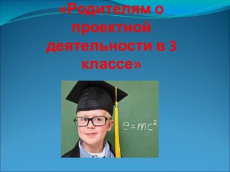 Родительское собрание 3 класс Родителям о проектной деятельности план-конспект занятия (3 класс)