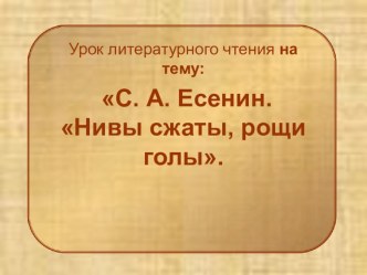 С.А.Есенин Нивы сжаты, рощи голы презентация к уроку по чтению (3 класс)