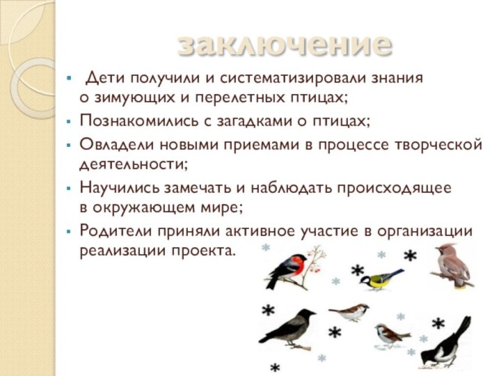 заключение Дети получили и систематизировали знания  о зимующих и перелетных птицах;Познакомились с