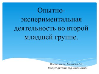 Опытно-экспериментальная деятельность во второй младшей группе. презентация урока для интерактивной доски по окружающему миру (младшая группа)