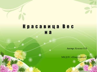 Презентация весна презентация к уроку по окружающему миру (средняя группа) по теме