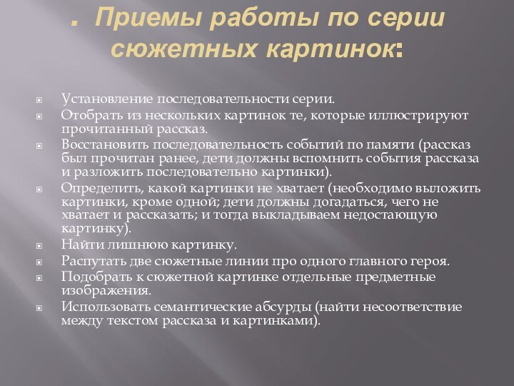 . Приемы работы по серии сюжетных картинок:  Установление последовательности серии.Отобрать из