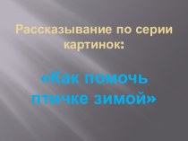 Составление рассказа по серии картинок презентация к уроку по русскому языку (2,3 класс) по теме