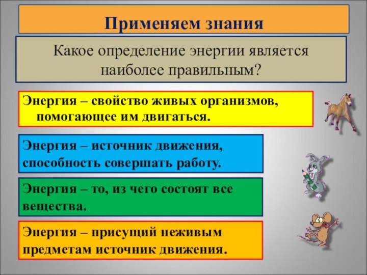 Какое определение энергии является наиболее правильным?Энергия – свойство живых организмов, помогающее им