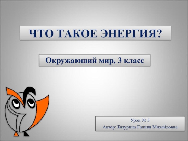 Окружающий мир, 3 классУрок № 3Автор: Батурина Галина Михайловна