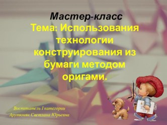 Использования технологии конструирования из бумаги методом оригами. план-конспект занятия по конструированию, ручному труду (старшая группа)