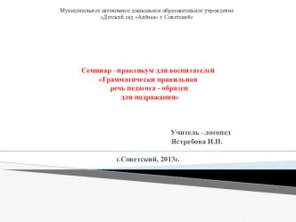 Семинар –практикум для воспитателей Грамматически правильная речь педагога - образец для подражания презентация по логопедии