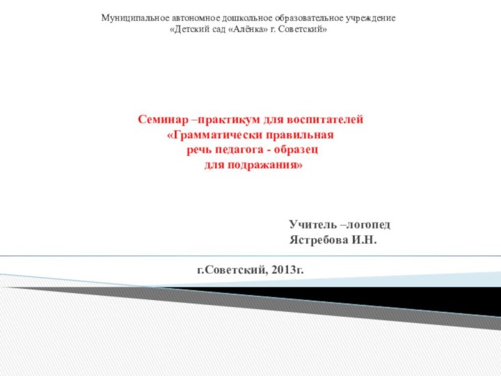 Семинар –практикум для воспитателей «Грамматически правильная  речь педагога