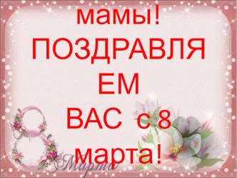 необычное поздравление с 8 марта для мам (презентация) презентация к уроку