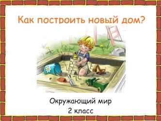 Урок окружающего мира во 2 классе по теме: Как построить дом? план-конспект урока по окружающему миру (2 класс) по теме