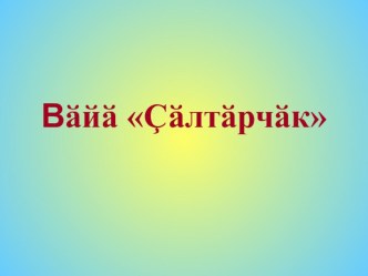 Урок-игра Звездачёт презентация по теме