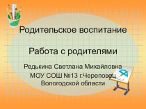 Родительское воспитание.Работа с родителями. презентация по теме