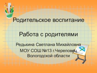 Родительское воспитание.Работа с родителями. презентация по теме