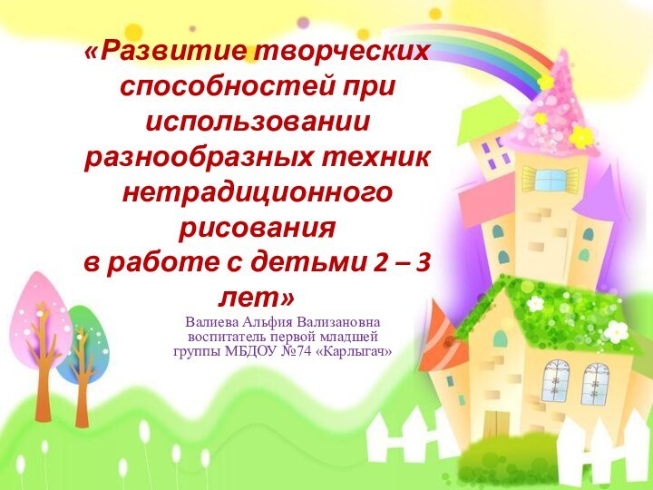 «Развитие творческих способностей при использовании разнообразных техник нетрадиционного рисования  в работе