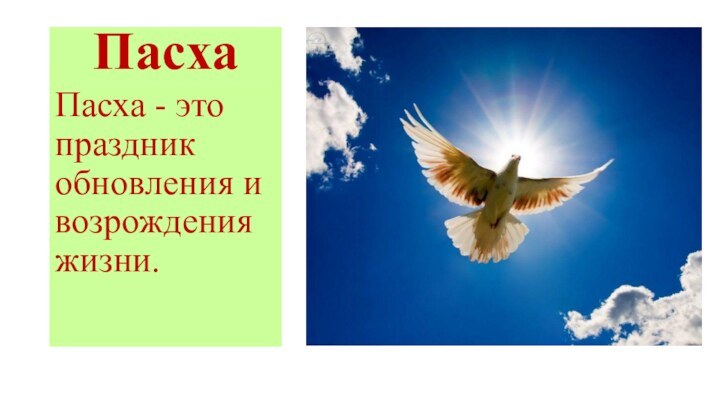 ПасхаПасха - это праздник обновления и возрождения жизни.