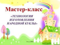 Технология изготовления народной куклы презентация по конструированию, ручному труду