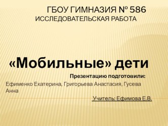Исследовательский проект Мобильные дети методическая разработка по теме