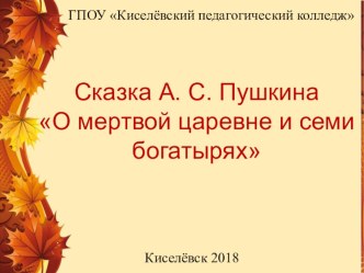 Сказка А.С. Пушкина О мёртвой царевне и семи богатырях. Презентация презентация к уроку по чтению (4 класс)