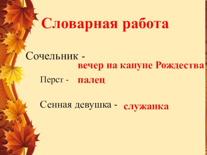 Словарная работаСочельник - вечер на кануне РождестваПерст - палецСенная девушка -служанка