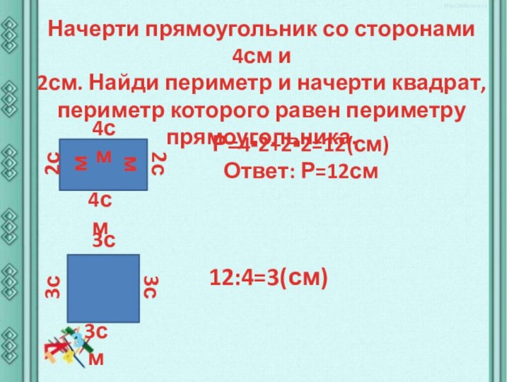 Начерти прямоугольник со сторонами 4см и2см. Найди периметр и начерти квадрат, периметр