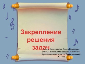 Закрепление. Решение задач . 2 класс презентация к уроку по математике (2 класс)