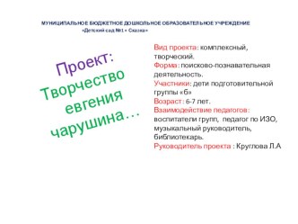 Проект : Творчество Е.Чарушина методическая разработка по окружающему миру (подготовительная группа) по теме