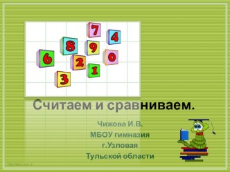 Считаем и сравниваем. Устный счёт в 1 классе. презентация к уроку по математике (1 класс) по теме