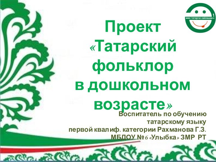 Проект  «Татарский фольклор  в дошкольном возрасте»Воспитатель по обучению татарскому языку