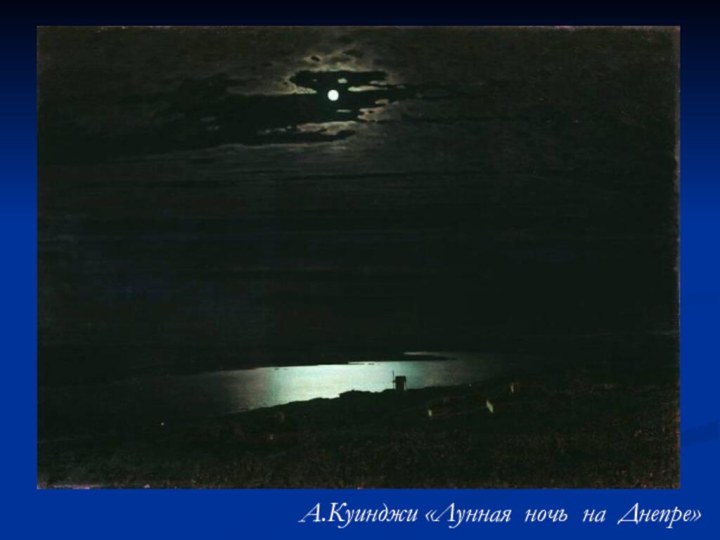 А.Куинджи «Лунная ночь на Днепре»