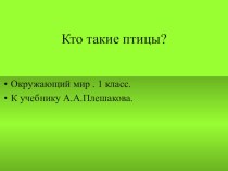 Презентация  Кто такие птицы презентация к уроку по окружающему миру (1 класс)