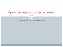 Обобщение по теме Родина презентация к уроку по чтению (4 класс)