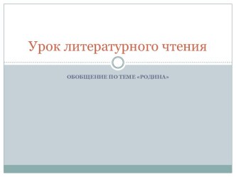 Обобщение по теме Родина презентация к уроку по чтению (4 класс)