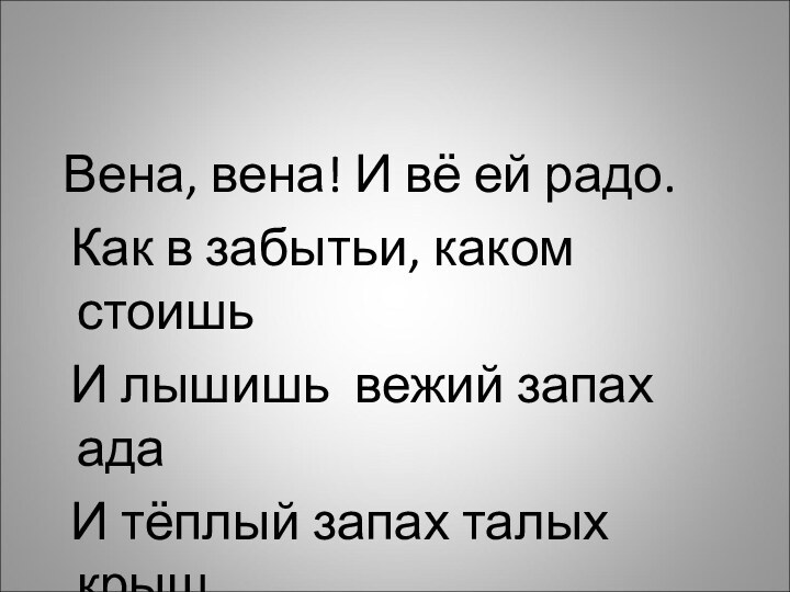 Вена, вена! И вё ей радо. Как в забытьи, каком стоишь