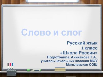 Слово и слог. Презентация к уроку русского языка, 1 класс, Школа России. презентация к уроку по русскому языку (1 класс)