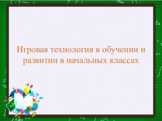Игровая технология