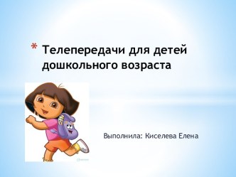 Телепередачи для дошкольников презентация