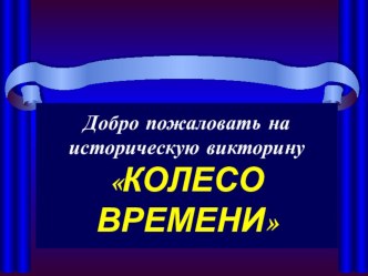 Историческая викторина по окружающему миру (4 класс) по теме: Колесо времени олимпиадные задания по окружающему миру (4 класс) по теме