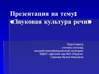 Доклад Звуковая культура речи презентация по логопедии