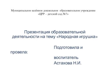 Презентация образовательной деятельности Народная игрушка презентация