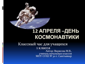 классный час для 1 класса День космонавтики презентация к уроку (1 класс) по теме