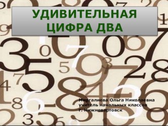 Удивительная цифра два презентация к уроку по математике (1 класс)