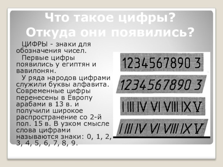 ЦИФРЫ - знаки для обозначения чисел.  Первые цифры