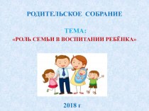 Родительское собрание Роль семьи в воспитании ребёнка. презентация к уроку (средняя группа)