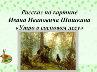 Технологическая карта урока. Сочинение по картине И.Шишкина Утро в сосновом лесу план-конспект занятия по русскому языку (2 класс)