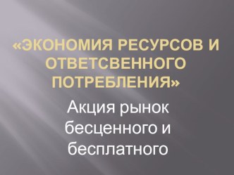 Экономия ресурсов и ответственного потребления презентация к уроку (4 класс) по теме