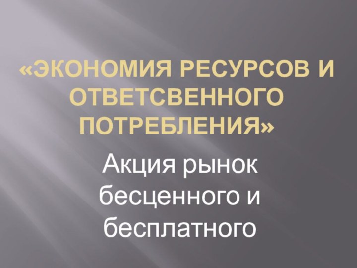 «Экономия ресурсов и ответсвенного потребления»Акция рынок бесценного и бесплатного