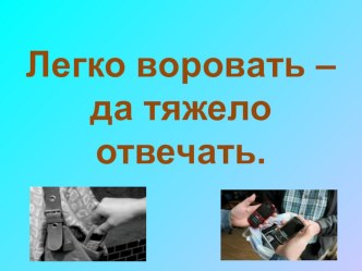 Презентация классного часа Воровство. 2 класс презентация к уроку (2 класс)