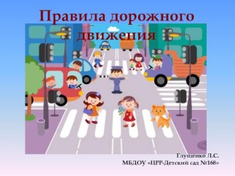 Презентация Правила дорожного движения презентация к уроку по теме